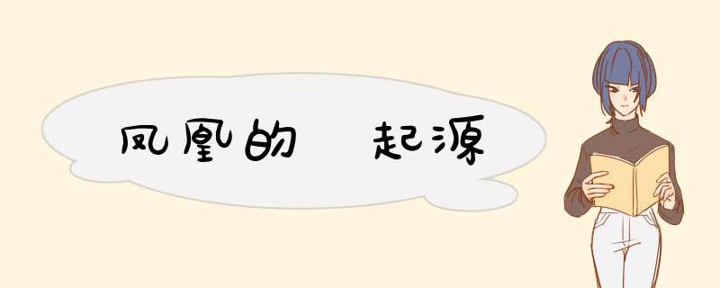 凤凰的 起源,第1张